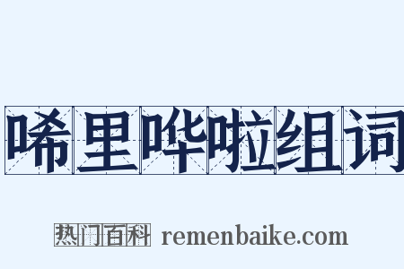 唏里哗啦组词是什么意思的图片